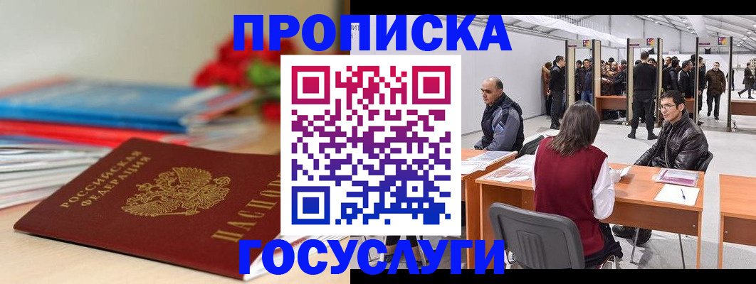 прописка законно в Гурьевске